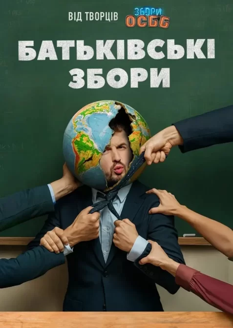 Батьківські збори