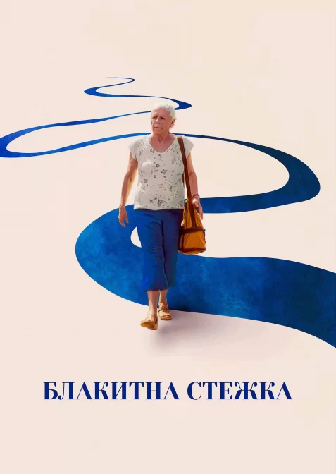 Блакитна стежка