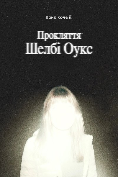 Прокляття Шелбі Оукс