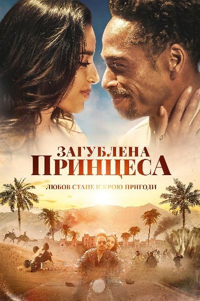 Загублена принцеса