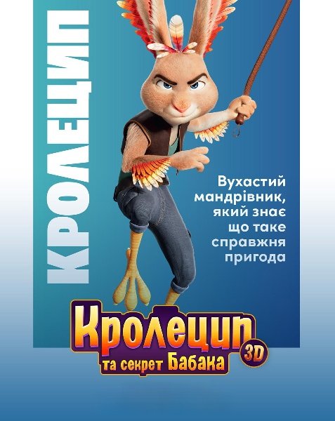 Кролецип та секрет Бабака