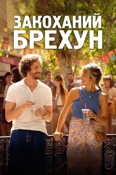 Закоханий брехун