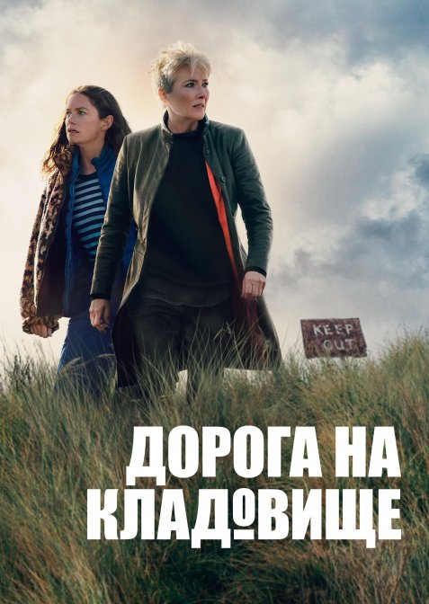 Дорога на кладовище / Дорога на цвинтар