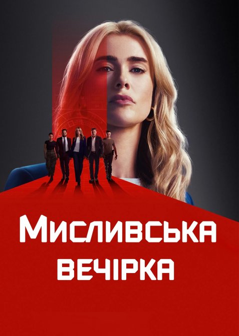 Мисливська вечірка / Мисливці на вбивць