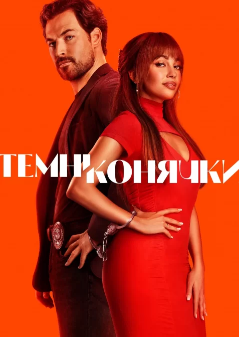 Шалені карти / Темні конячки