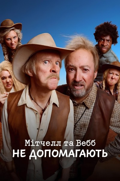 Мітчелл та Вебб не допомагають