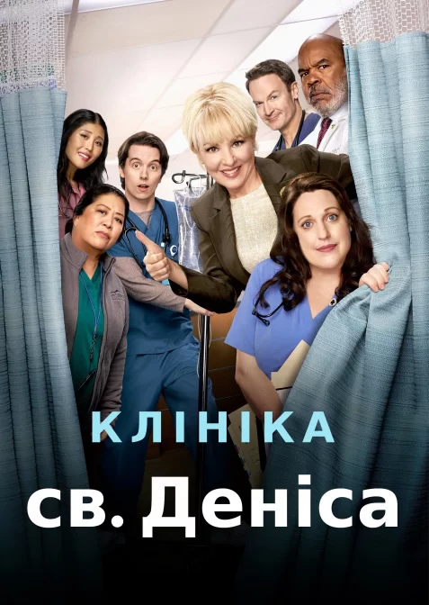 Клініка Святого Деніса