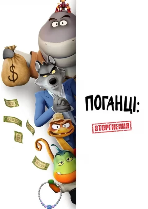 Поганці:  Вторгнення