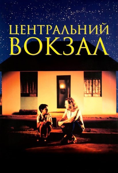 Центральний вокзал