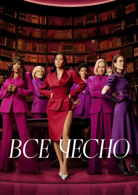 Усі засоби хороші / Все чесно