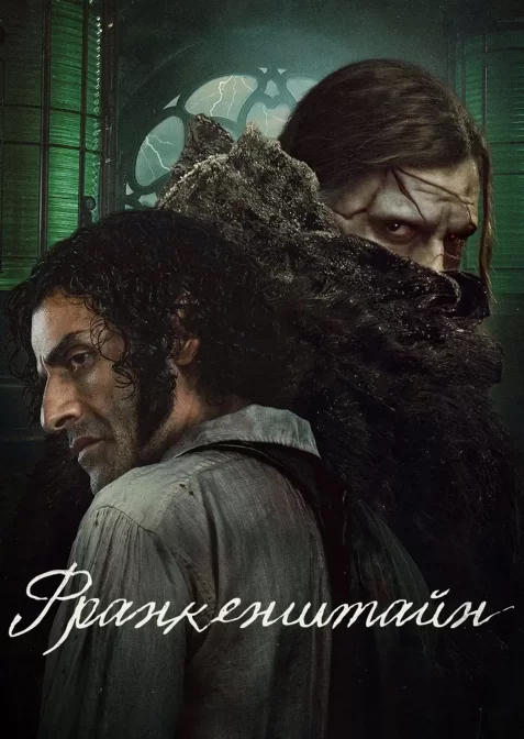 Франкенштайн