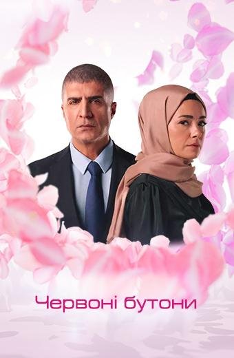 Багряні бутони