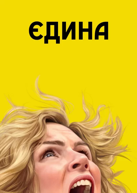 Єдина