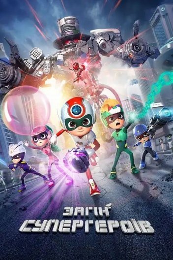 Загін супергероїв