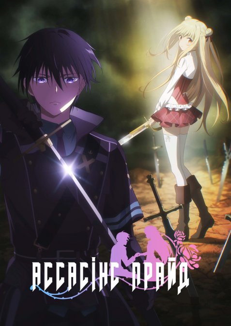 Асасінс Прайд / Гордість убивць