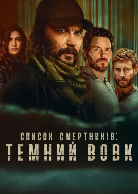 Список смертників: Темний вовк