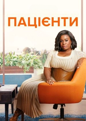 Пацієнти