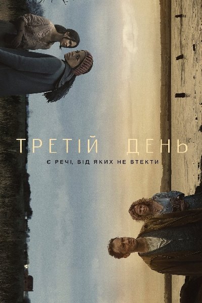 Третій день