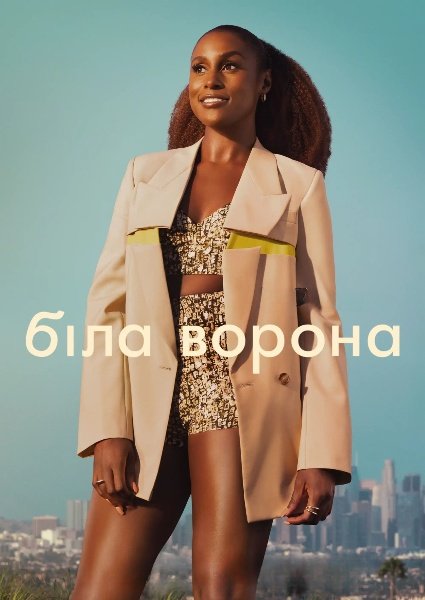 Біла ворона