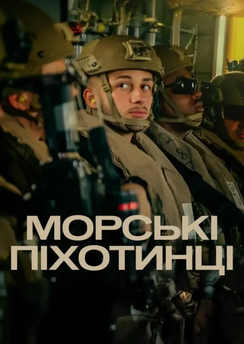 Морські піхотинці