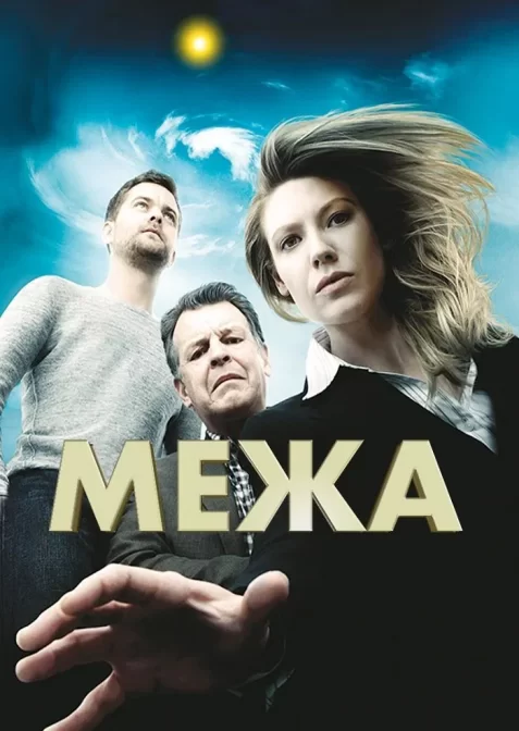 Межа / Грань