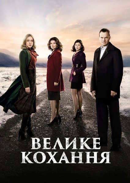 Велике кохання