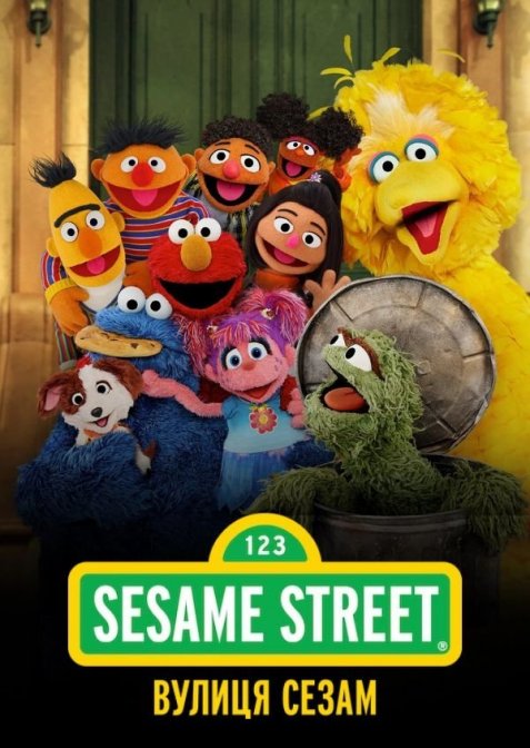 Вулиця Сезам