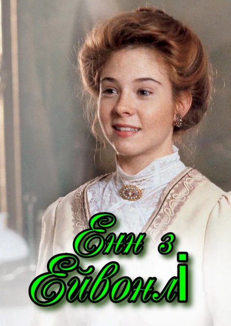 Енн з Ейвонлі