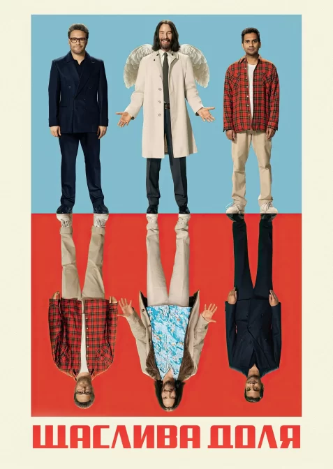 Дурна вдача / Щаслива доля