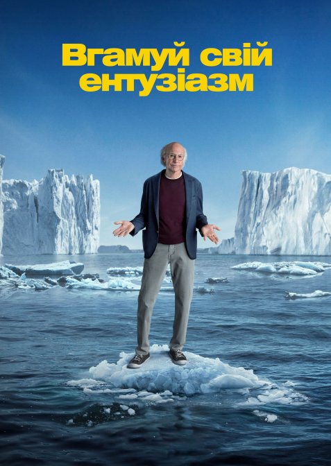 Вгамуй свій ентузіазм