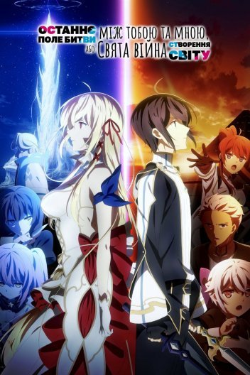 Останнє поле битви між тобою і мною, або Свята війна зі створення нового світу