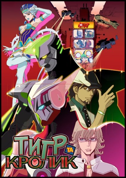 Тигр та Кролик