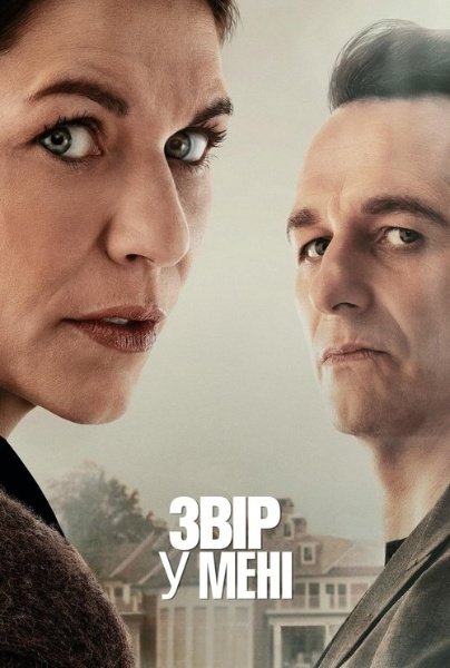 Звір у мені