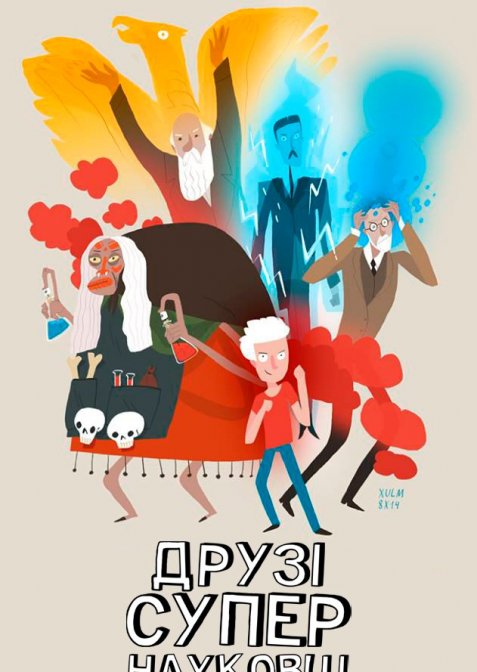 Друзі-супернауковці