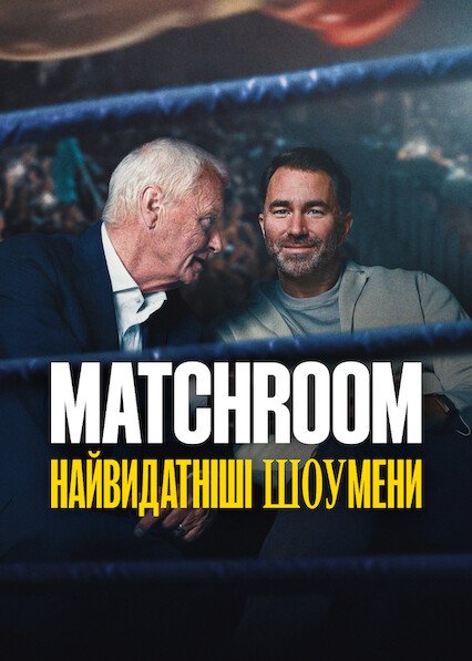 Matchroom: Найвидатніші шоумени