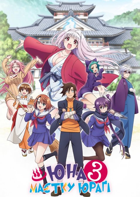 Юна з маєтку Юраґі