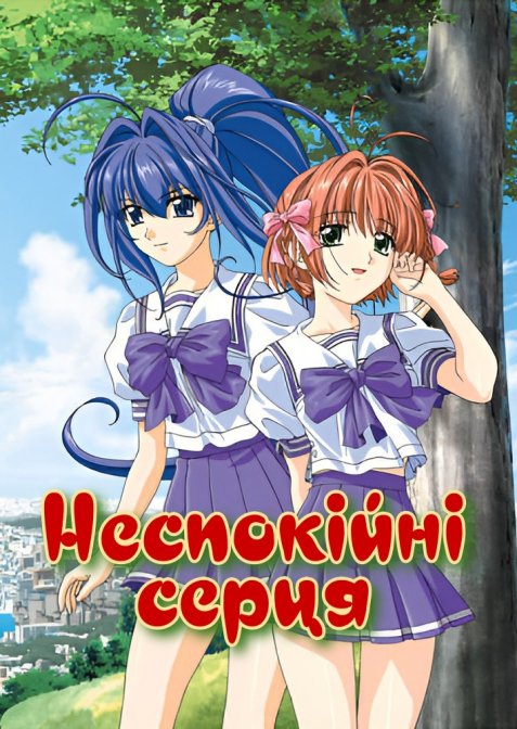 Неспокійні серця / Бажана тобою вічність