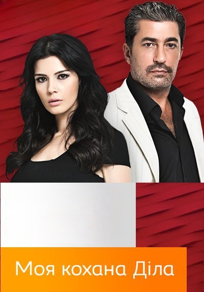 Моя кохана Діла