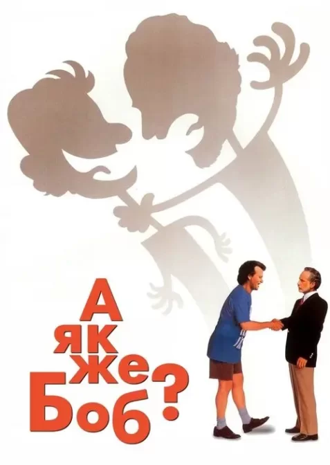 А як же Боб?