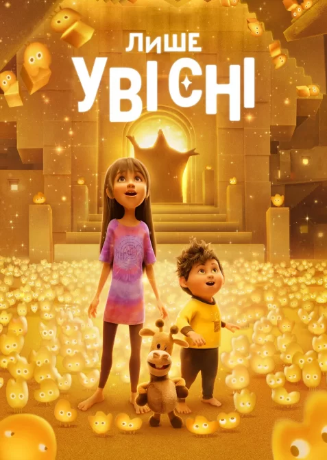 Лише уві сні