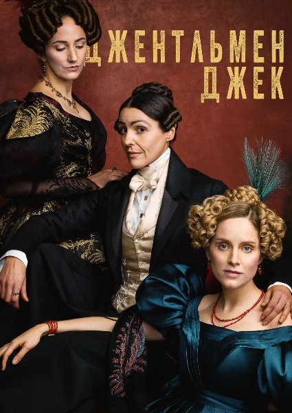 Джентльмен Джек