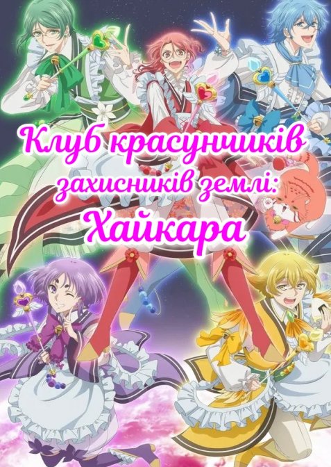 Клуб красунчиків захисників землі: Хайкара