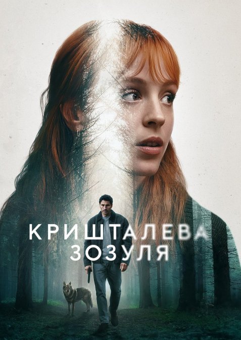 Кришталева зозуля