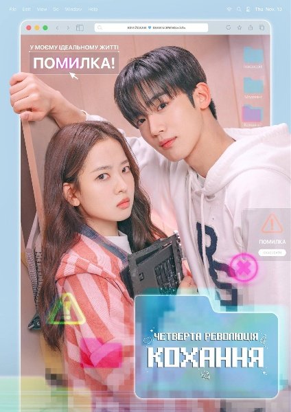 Четверта революція кохання