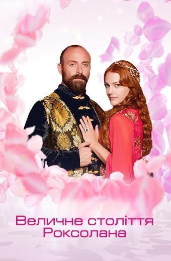 Величне століття. Роксолана