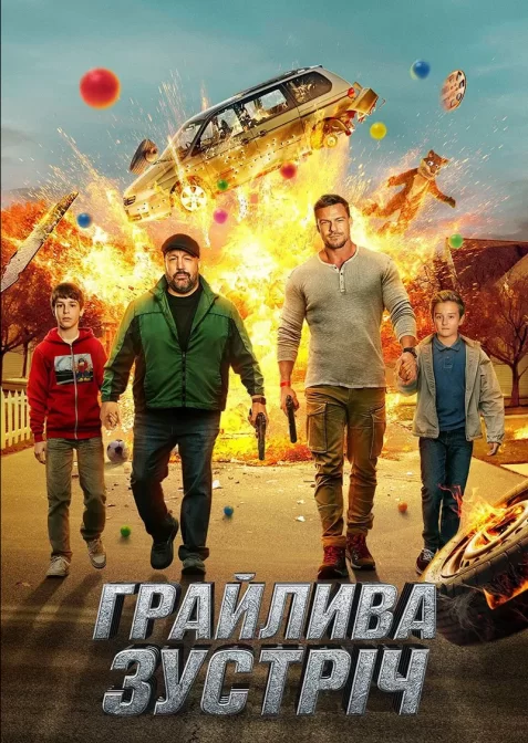 Грайлива зустріч