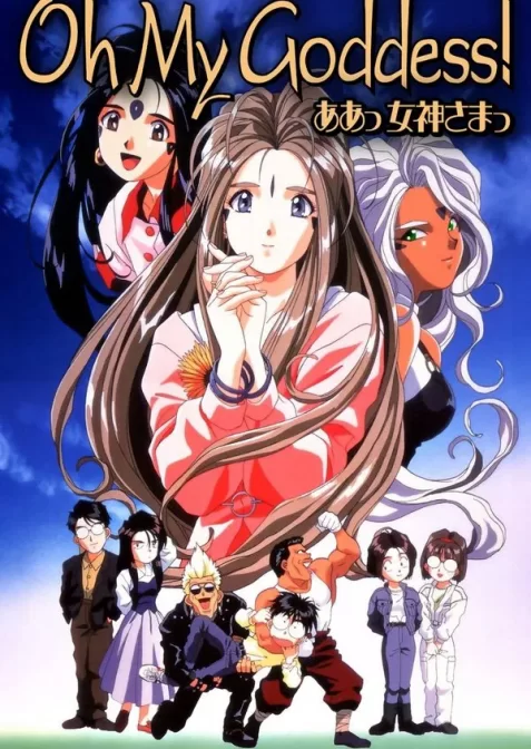 Ах, моя Богиня!