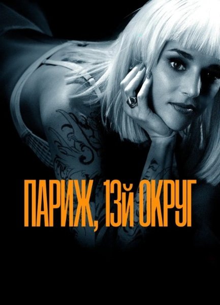 Париж, 13 округ