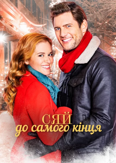 Сяй до самого кінця