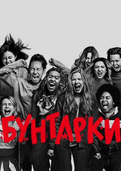 Звитяжниці / Бунтарки